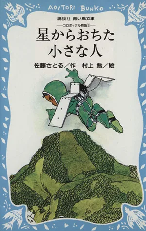 コロボックル物語(3) 星からおちた小さな人 講談社青い鳥文庫
