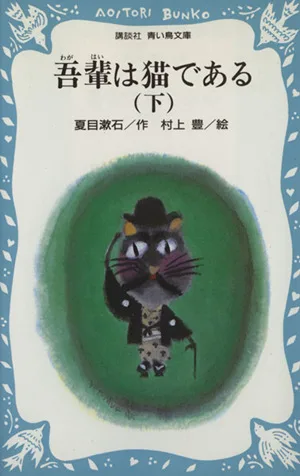 吾輩は猫である(下) 講談社青い鳥文庫