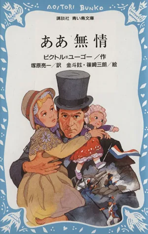 ああ無情 講談社青い鳥文庫