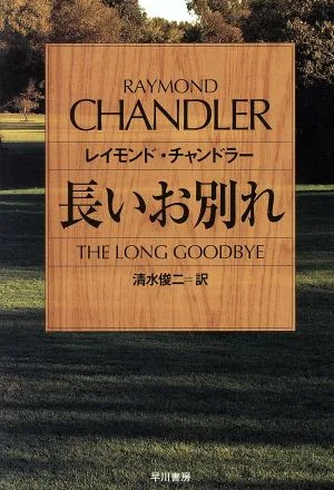 長いお別れ ハヤカワ・ミステリ文庫