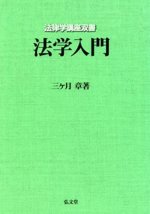 法学入門 法律学講座双書