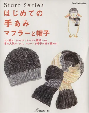 はじめての手あみ マフラーと帽子 Let's knit series/Start series