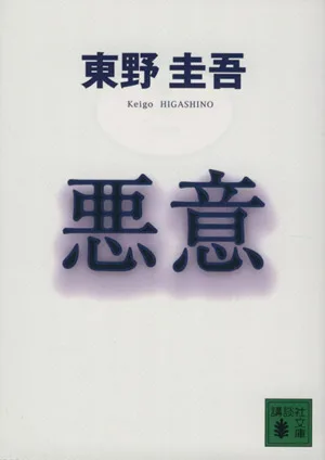 悪意 加賀恭一郎シリーズ 講談社文庫加賀恭一郎シリーズ
