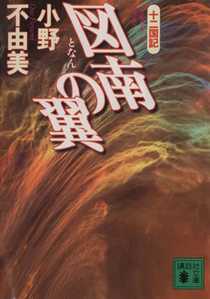 図南の翼 十二国記 講談社文庫