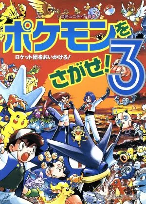 ポケモンをさがせ!(3)