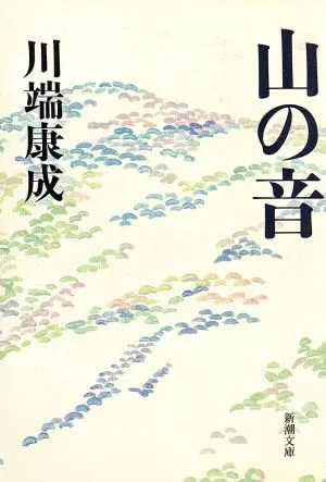 山の音 新潮文庫