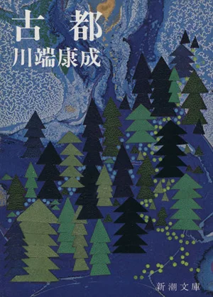 古都 新潮文庫