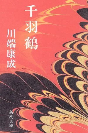 千羽鶴 新潮文庫