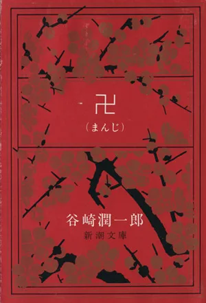 卍 新潮文庫