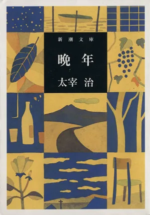 晩年