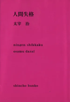 人間失格