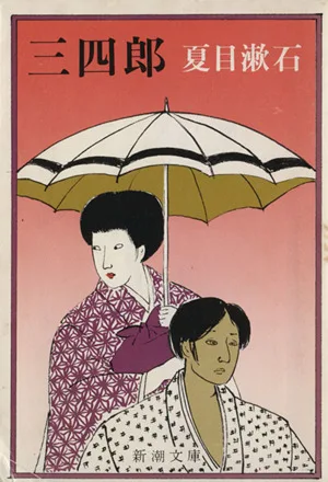 三四郎 新潮文庫