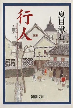 行人 新潮文庫