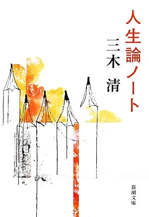 人生論ノート 新潮文庫