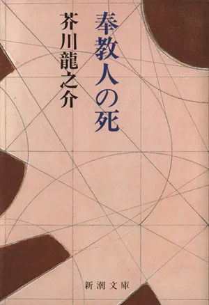奉教人の死 新潮文庫