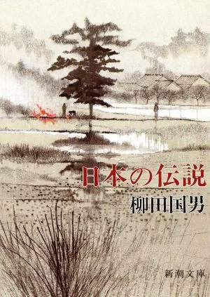 日本の伝説 新潮文庫