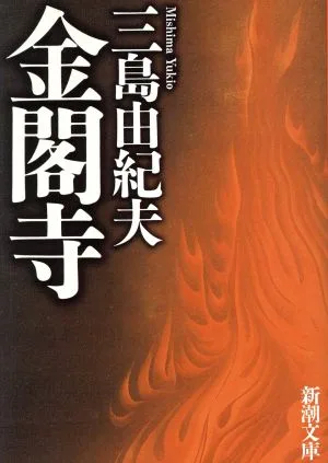 金閣寺 新潮文庫
