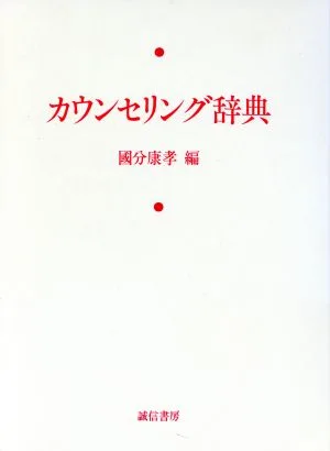 カウンセリング辞典