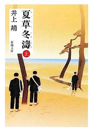 夏草冬濤(上) 新潮文庫
