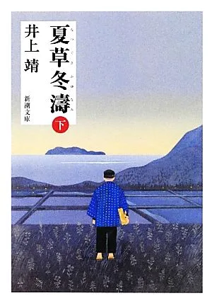 夏草冬濤(下) 新潮文庫