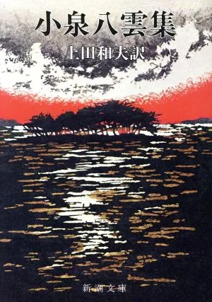 小泉八雲集 新潮文庫