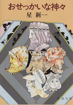 おせっかいな神々 新潮文庫