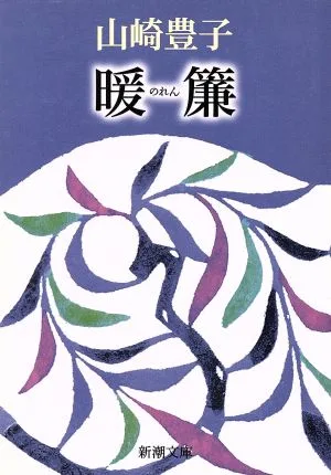 暖簾 新潮文庫