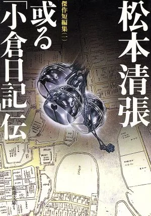 或る「小倉日記」伝 傑作短編集 一 新潮文庫1