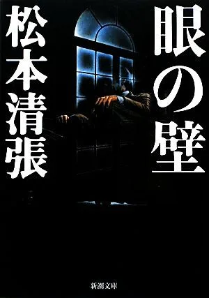 眼の壁 新潮文庫