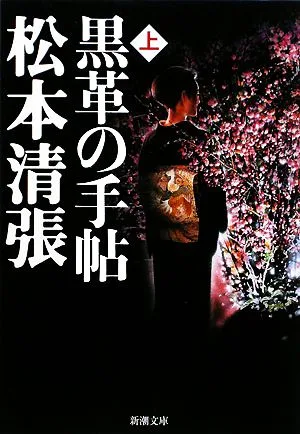 黒革の手帖(上) 新潮文庫