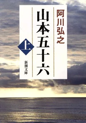 山本五十六(上) 新潮文庫
