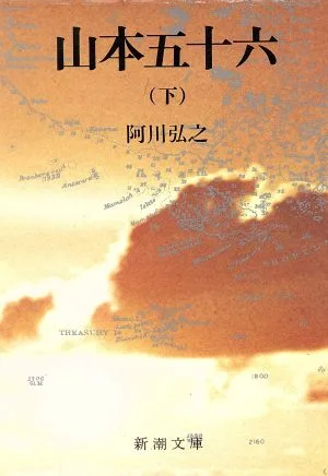 山本五十六(下) 新潮文庫