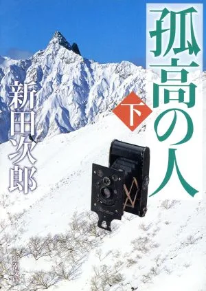 孤高の人(下) 新潮文庫