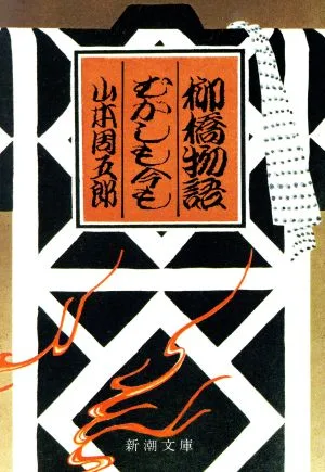 柳橋物語・むかしも今も 新潮文庫