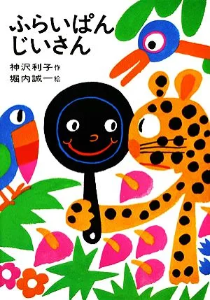ふらいぱんじいさん 日本の創作幼年童話5