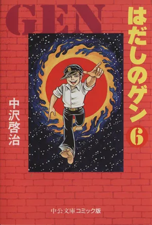 はだしのゲン(中公文庫版)(6) 中公文庫C版