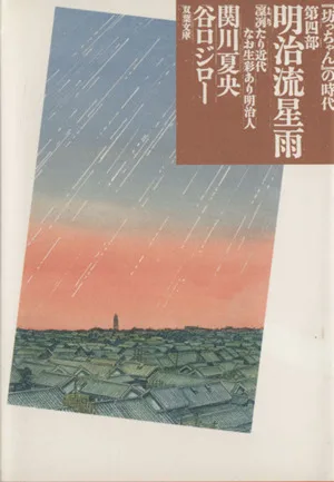 「坊っちゃん」の時代(文庫版)(第四部) 明治流星雨-凛烈たり近代なお生彩あり明治人 双葉文庫