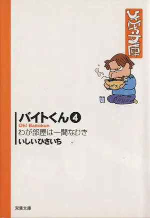 バイトくん(文庫版)(4) わが部屋は一間なりき 双葉社C文庫ひさいち文庫15