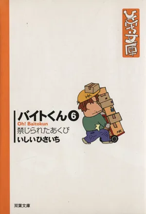 バイトくん(文庫版)(6) 禁じられたあくび 双葉社C文庫ひさいち文庫22