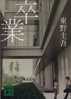 สำเร็จการศึกษา Kyoichiro Kaga Series Kodansha Bunko Kyoichiro Kaga Series