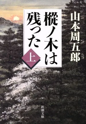 樅ノ木は残った(上巻) 新潮文庫
