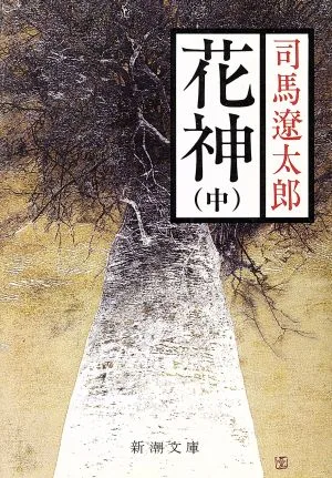 花神(中) 新潮文庫