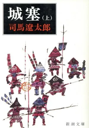 城塞(上) 新潮文庫