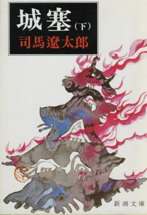 城塞(下) 新潮文庫