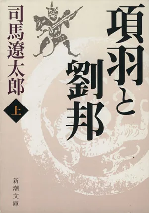 項羽と劉邦(上) 新潮文庫