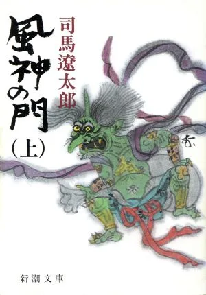 風神の門(上) 新潮文庫