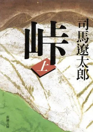 峠 改版(上) 新潮文庫