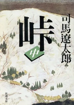 峠 改版(中) 新潮文庫