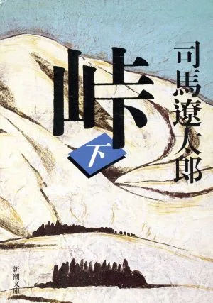 峠 改版(下) 新潮文庫