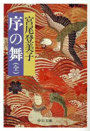 序の舞 全 中公文庫